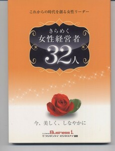 きらめく女性経営者32人―これからの時代を創る女性リーダー（フジサンケイビジネスアイ ）※配送料無料※