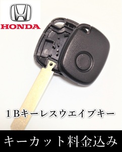 □ホンダ□ウェーブキー　キーレス１Ｂ　ブランクキー　作成発送　メイン・スペアーキー