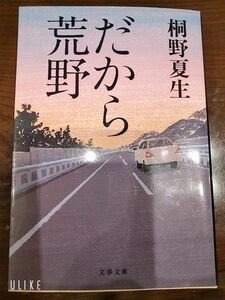 だから荒野 桐野夏生 文春文庫