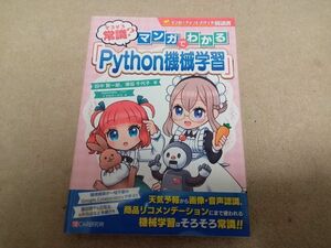 そろそろ常識？ マンガでわかる Python機械学習　中古