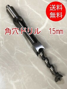 15mm　角穴ドリル■ドリル刃　角のみ　ほぞ穴　ほぞ継ぎ　家具　建具製作　四角穴　穴あけ　