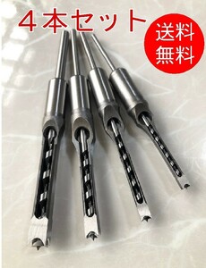 【4本セット】■角穴ドリル■6.4mm/8mm/9.5mm/12.7mm　角のみ　ほぞ穴　ほぞ継ぎ　家具　建具製作　四角穴　穴あけ