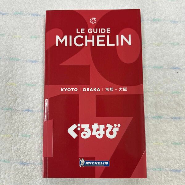 2017 京都 大阪 ミシュランガイド 新品同様品