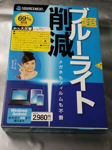 超ブルーライト削減 Windows Android ブルーライト削減ソフト SOURCENEXT 69%削減　ベッキーのおすすめ　メガネもフィルムも不要