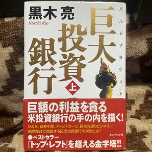 巨大投資銀行　上　黒木　亮 著