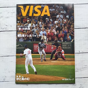 VISA 情報誌　2007.10　ボストン・レッドソックス 「赤」の矜持　鳥取砂丘 大沢たかお 白華れみ 夢咲ねね