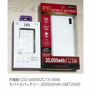 充電器 CIO-G65W2C1A 65W モバイルバッテリー 20000mAh GBT200F 20W PD Type-C