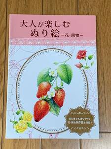 大人が楽しむぬり絵 花・果物８作品 塗り絵