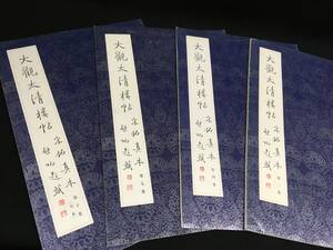 大判中国書道４冊「大観太清楼帖宋拓真本　2001 文物出版社」　書道,書法,書作品,造形美,書道作品,臨書,