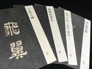 大判中国書道4冊「白石神君碑/王舎人碑/胡昭儀墓志/熹平石経《易》残石」　書道書法,書道,書法,書作品,造形美,書道作品,臨書,