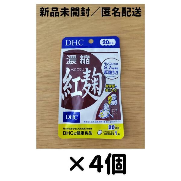 【４個セット】DHC 濃縮紅麹 20日分