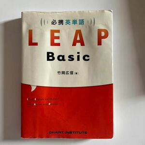 必携英単語ＬＥＡＰ　Ｂａｓｉｃ 竹岡広信／著　ＣＨＡＲＴ　ＩＮＳＴＩＴＵＴＥ／編集