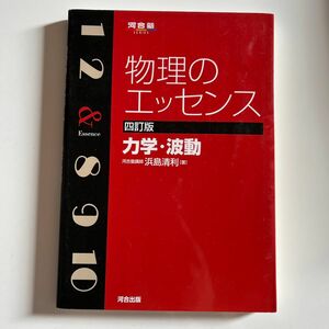 物理のエッセンス力学・波動 （河合塾ＳＥＲＩＥＳ） （４訂版） 浜島清利／著