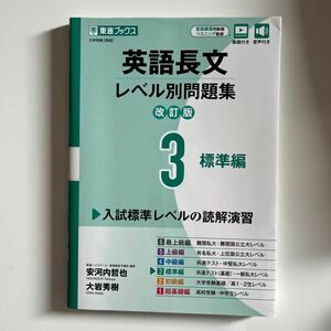 英語長文レベル別問題集　大学受験　３ （東進ブックス　レベル別問題集シリーズ） （改訂版） 安河内哲也／著　大岩秀樹／著