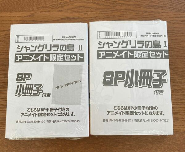 シャングリラの鳥I II 小冊子付アニメイト限定セット　　座裏屋蘭丸