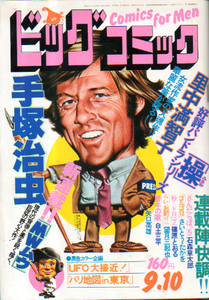 ビッグコミック 1976年9月10日号 NO.240 手塚治虫 新連載「MW ムウ」 石森章太郎 さいとう・たかを 白土三平 矢口高雄