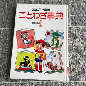 まんがで学習 ことわざ事典 吉田ゆたか