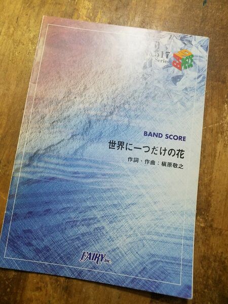 世界にひとつだけの花 バンドスコア