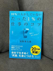 ９９％の人がしていないたった１％の仕事のコツ 河野英太郎／〔著〕