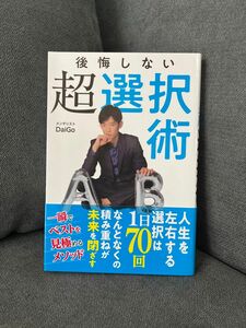 後悔しない超選択術 ＤａｉＧｏ／著