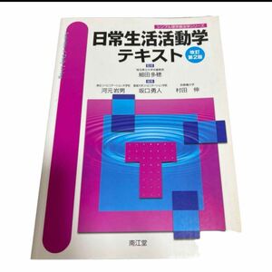 シンプル理学療法学シリーズ　日常生活活動学テキスト