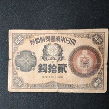 【希少】改造紙幣ニ十銭札 大蔵卿20銭札 旧紙幣 古紙幣_画像1