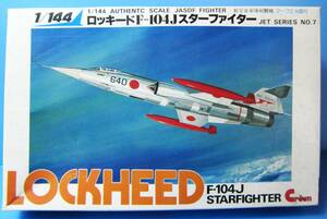 クラウン　1/144　ロッキード F-104J スターファイター　Crown　ジェットシリーズ ７　STARFIGHTER　（Kit №PA311-07）内袋未開封品