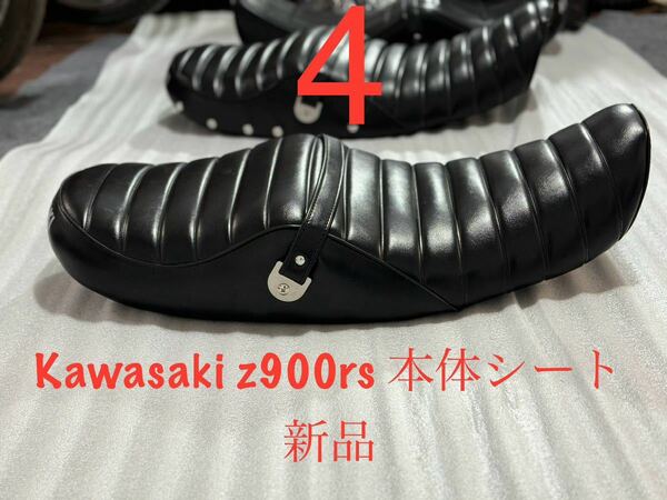 カワサキ　z900rs　シート　　タックロールシート　TYPE 4　新品