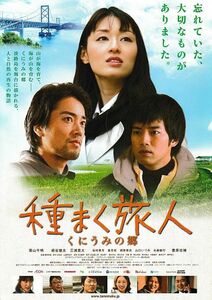 【チラシ】種まく旅人 ～くにうみの郷～(2014)／監督 篠原哲雄／栗山千明、桐谷健太、三浦貴大、谷村美月、永島敏行、豊原功補