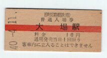 ★伊豆箱根鉄道　大場駅　１0円赤線入場券　S４０年★_画像1