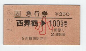 ☆JR西　西舞鶴駅　小人　急行券　H１年　☆