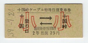 ★伊豆箱根鉄道　十国登り口⇔十国峠　小人　２等　往復乗車券　S３９年★