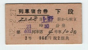 ☆国鉄　第401列車　３等　下段　列車寝台券　S３２年　上野☆