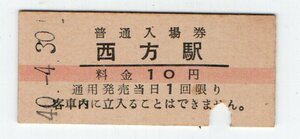 ★国鉄　鹿児島本線　西方駅　１0円赤線入場券　S４０年　S４５年乗車券代用化★