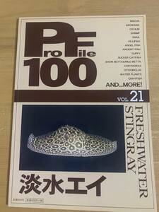 PROFILE プロファイル100 Vol.21 淡水エイ