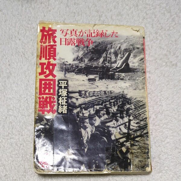 ①旅順攻囲戦(平塚柾緒)　②写真、日露戦争(小沢健志)　　計2冊