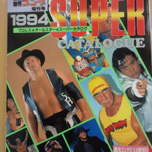 中古　週間ゴング増刊号　1994年プロレスオールスタースーパーカタログ当時物　ハンセン　三沢光晴ジャンボ鶴田　古本　格闘技　　