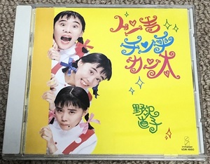 状態良好　野沢直子 CD 「 トン吉 チン平 カン太 」