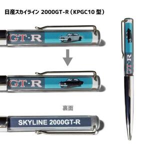 ボールペン日産スカイライン2000GT-R KPGC10型フローティングペンA×