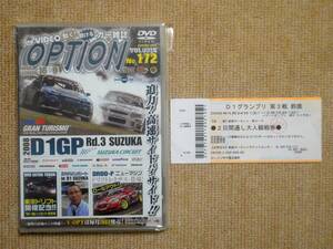 ★送料無料★美品★OPTION☆オプション★Vol.172★2008年8月号★D1GP Rd.3 SUZUKA★チケット半券付★迫力！高速サイドバイサイド★DVD★