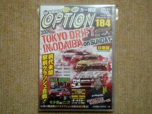 ★送料無料★美品★OPTION☆オプション★Vol.184★2009年8月号★東京ドリフトお台場★前代未聞 駅前クラッシュ合戦！★DVD★