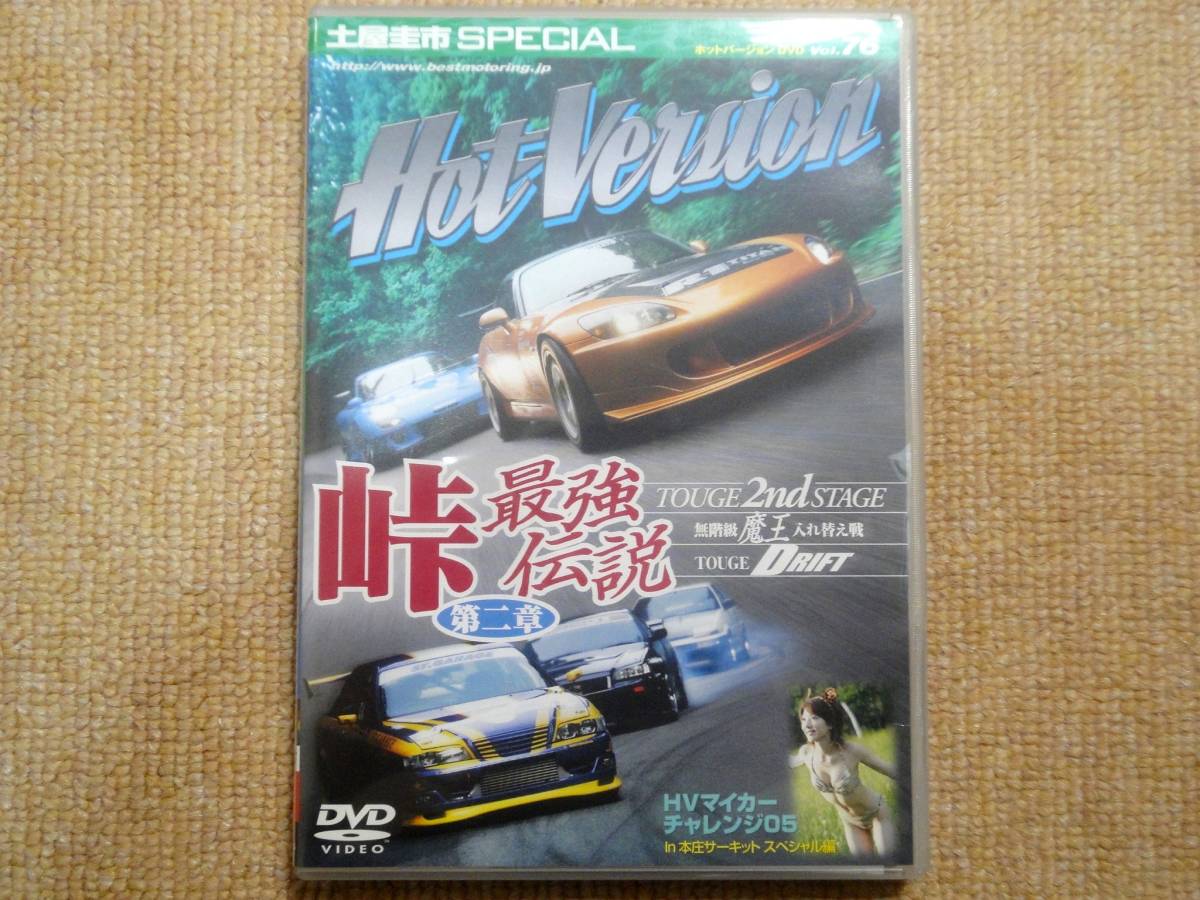 ホットバージョンDVD 46巻セット 86 GTR RX7他 Yahoo!オークション -「ホットバージョン dvd」の落札相場・落札価格