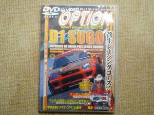 ★送料無料★美品★OPTION☆オプション★Vol.136★2005年8月号★2005 D1 SUGO★菅生レーシングコース★DVD★