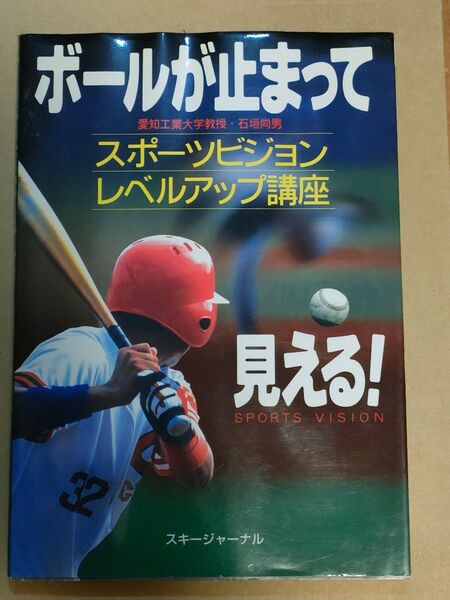 ボールが止まって見える！　スポーツビジョン・レベルアップ講座 （ボールが止まって見える！） 石垣尚男／著