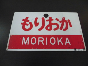 当時物 愛称板 もりおか いわて 尾久客 MORIOKA IWATE プレート 現状品 鉄道グッズ 激安1円スタート
