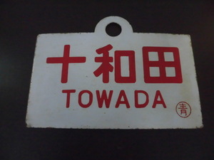 当時物 十和田 TOWADA 〇青 約290g 鉄道グッズ 愛称板 プレート 金属製 ホーロー サイドボード 行き先板 激安1円スタート