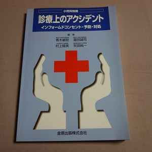 1998年 診療上のアクシデント インフォームドコンセント・予防・対処 小児科別冊 金原出版