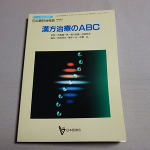 漢方治療のABC 日本医師会生涯教育シリーズ 日本医師会