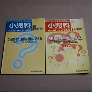 小児科 1999年 6月 臨時増刊号 2002年 8月 増刊号 外来患者の素朴な疑問に応える 家庭でのケアとその指導 Q＆A 同 part2 金原出版