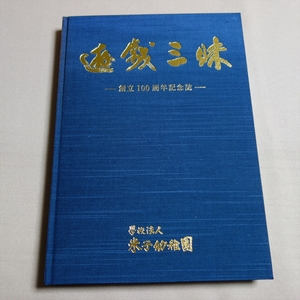 平成24年 遊戯三昧 創立100周年 記念誌 米子幼稚園 / 米子 幼稚園